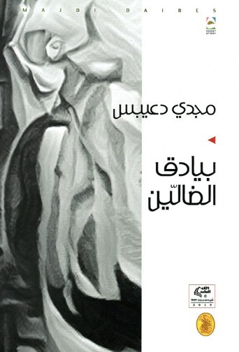 بيادق الضالين