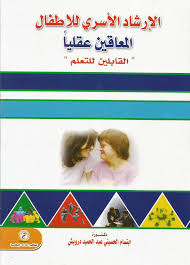 الإرشاد الأسري للأطفال المعاقين عقليا القابلين للتعلم