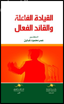 القيادة الفاعلة والقائد الفعال