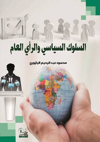 السلوك السياسي والرأي العام