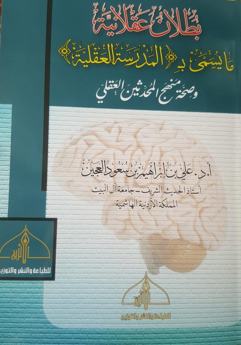 بطلان عقلانية ما يسمى بالمدرسة العقلية وصحة منهج المحدثين العقلى