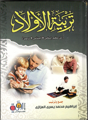تربية الاولاد ( من منظور اسلامى - اجتماعى - تربوى)