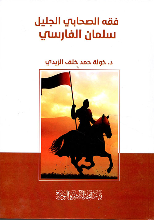 فقه الصحابي الجليل سلمان الفارسي