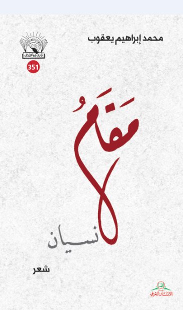 مقام نسيان