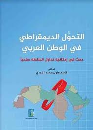 التحول الديمقراطي في الوطن العربي بحث في امكانية تداول الاسلطة سلميا