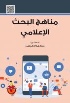 مناهج البحث الإعلامي