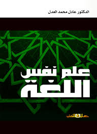 علم نفس اللغة