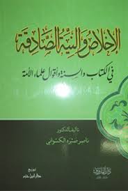 الإخلاص والنية الصادقة في الكتاب والسنة واقوال علماء الامة