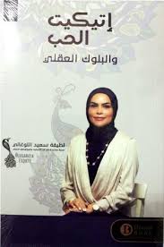 اتيكيت الحب والبلوك العقلي