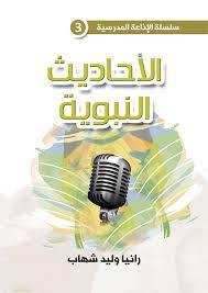 سلسلة الاذاعة المدرسية 3 - الاحاديث النبوية