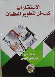 الاستشارات كمدخل لتطوير المنظمات