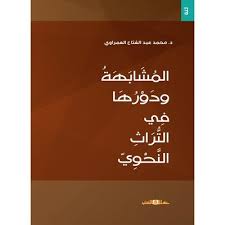 المُشَابَهَةُ ودَوْرُهَا فِي التُّرَاثِ النَّحْوِيّ