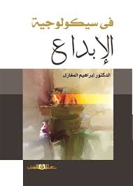 فى سيكولوجية الابداع