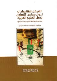 الهيكل الاقتصادي لدول مجلس التعاون لدول الخليج العربية -بمنظور الجغر افية السياسية المعاصرة