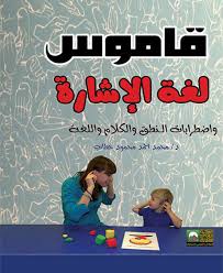 قاموس لغة الإشارة واضطرابات الكلام