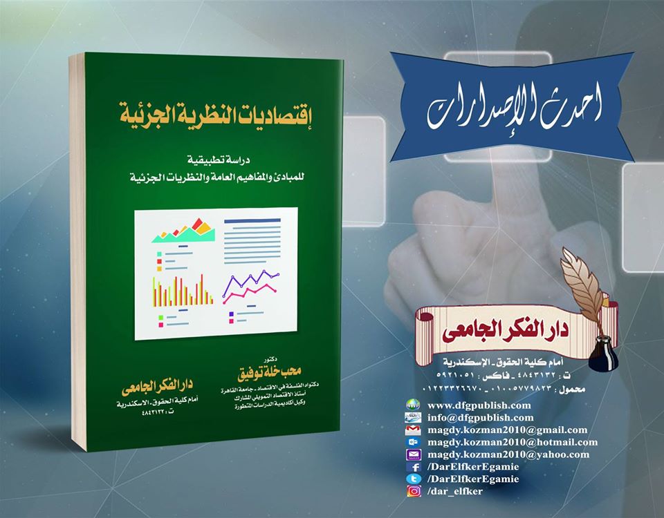 إقتصاديات النظرية الجزئية