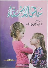 تنافس الأشقاء