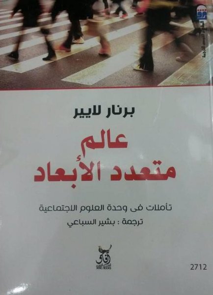 عالم متعدد الابعاد تاملات فى وحدة العلوم الاجتماعية