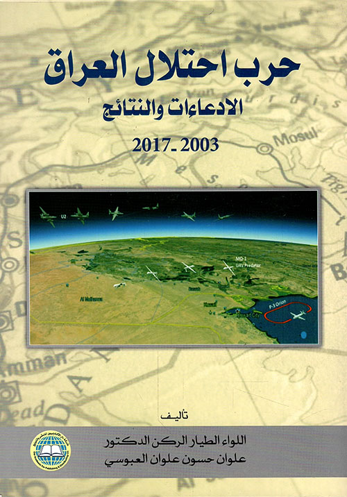 حرب احتلال العراق الادعاءات والنتائج2003-2017