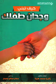 كيف تبني وجدان طفلك