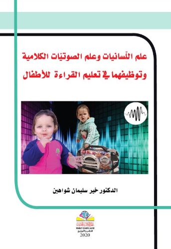 علم اللّسانيات وعلم الصوتيّات الكلامية وتوظيفهما في تعليم القراءة  للأطفال