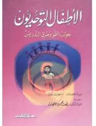الأطفال التوحديون "جوانب النمو وطرق التدريس/ ريتاجوردان، ستيوارت بويل