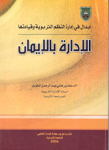ابدال في ادارة النظم التربوية وقيادتها - الادارة بالايمان