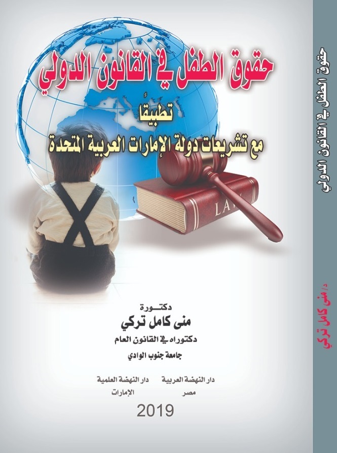 حقوق الطفل في القانون الدولي تطبيقا مع تشريعات دولة الإمارات العربية المتحدة