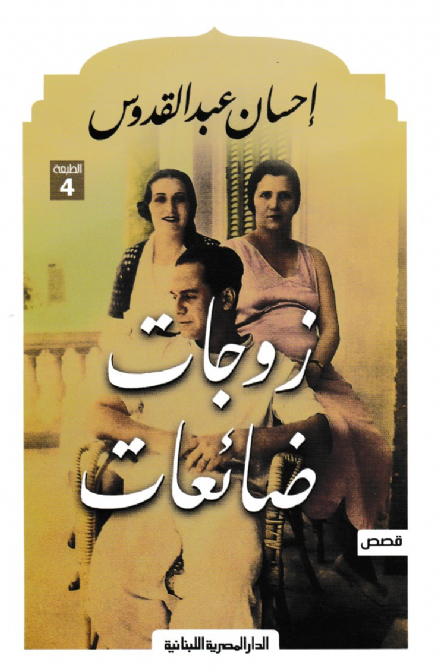 زوجات ضائعات