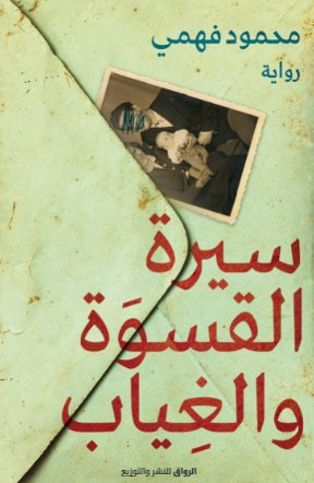 سيرة القسوة والغياب