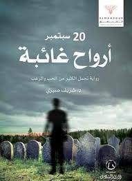 20 سبتمبر : أرواح غائبة - رواية تحمل الكثير من الحب والرعب
