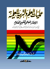 عمليات العلم والتربية العلمية