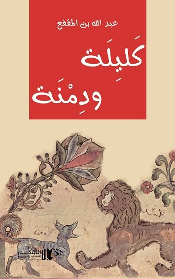 كليلة ودمنة