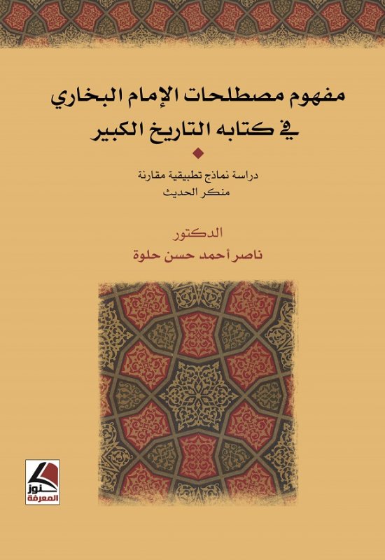 مفهوم مصطلحات الإمام البخاري في كتابه التاريخ الكبير - منكر الحديث