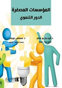 المؤسسات الصغيرة الدور التنموي