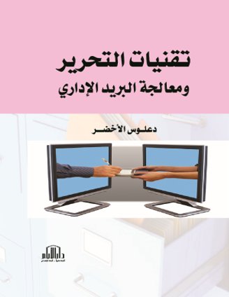 تقنيات التحرير ومعالجة البريد الاداري