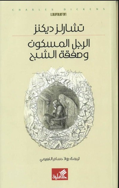 الرجل المسكون وصفقة الشبح