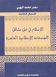             الإسلام فى حل مشاكل المجتمعات الإسلامية المعاصرة