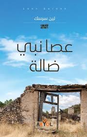 عصا نبي ضالة