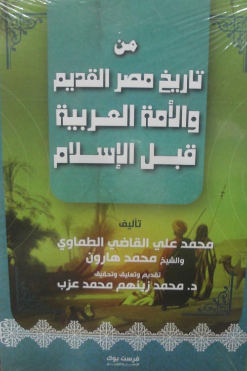 من تاريخ مصر القديمة والامة العربية قبل الاسلام