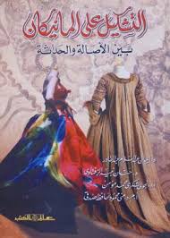 التشكيل على المانيكان بين الأصالة والحداثة