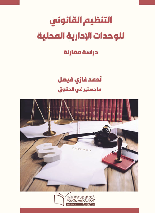 التنظيم القانونى للواحدات الادارية المحلية دراسة مقارنة