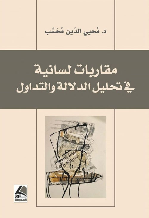 مقاربات لسانية  في تحليل الدلالة والتداول