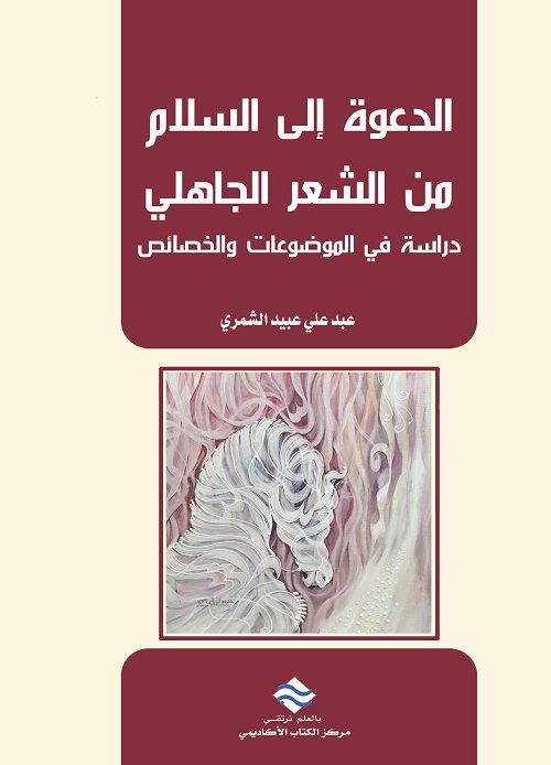 الدعوة إلى السلام من الشعر الجاهلي دراسة في الموضوعات و الخصائص