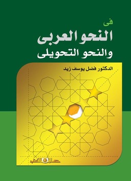 فى النحو العربى والنحو التحويلى