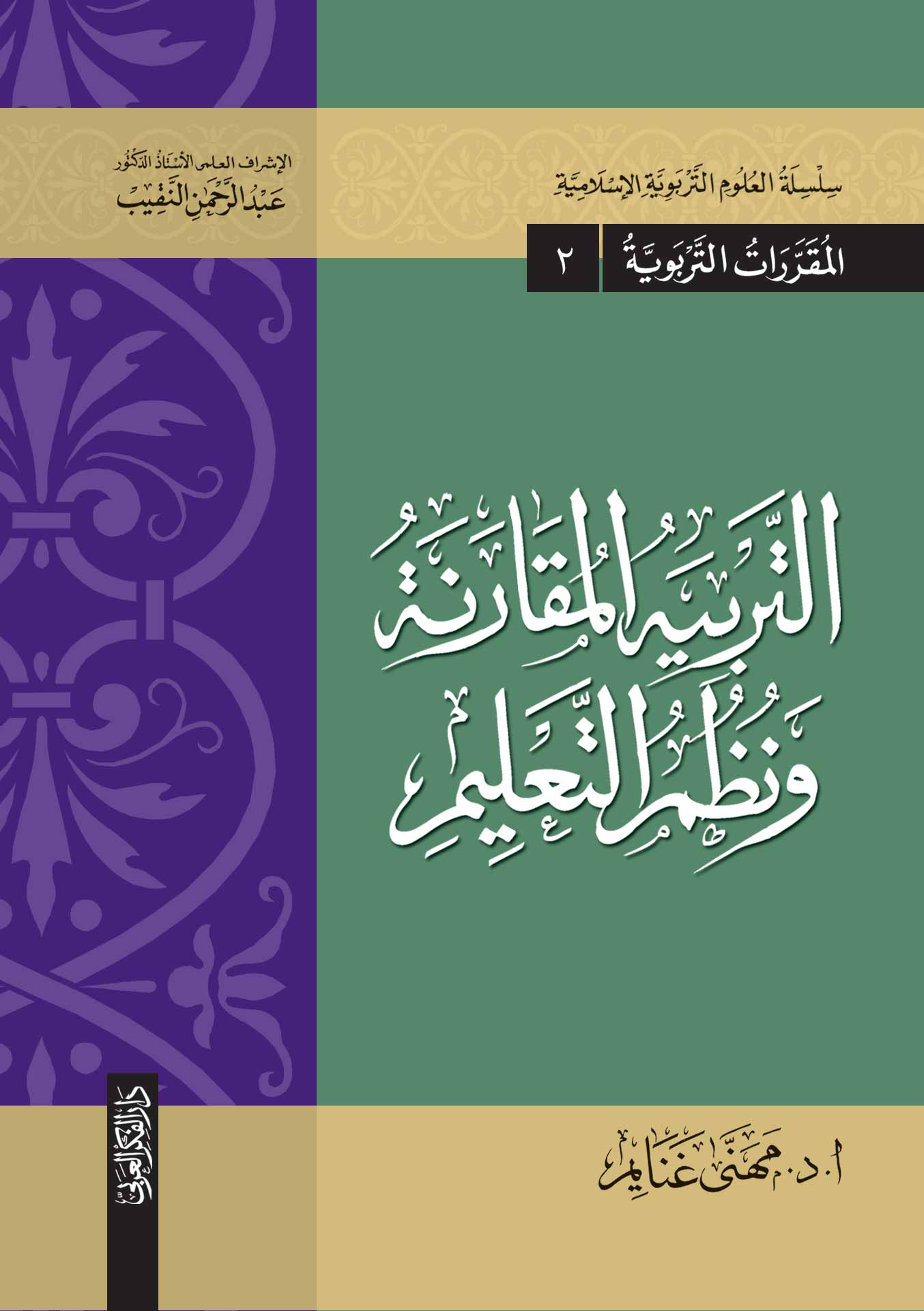 التربية المقارنة ونظم التعليم -سلسة العلوم التربوية الإسلامية -المقررات التربوية (2)