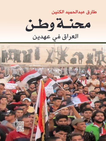 محنة وطن بين عهدين