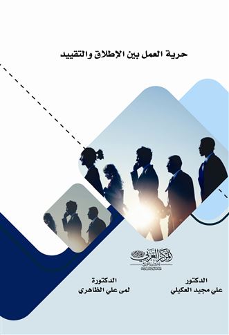 حرية العمل بين الإطلاق والتقييد