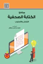 مبادئ الكتابة الصحفية