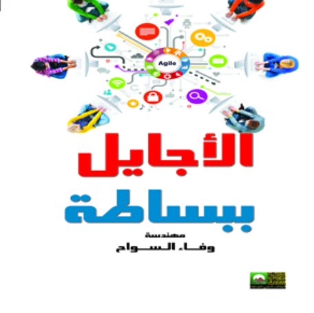 الأجايل ببساطة